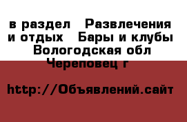  в раздел : Развлечения и отдых » Бары и клубы . Вологодская обл.,Череповец г.